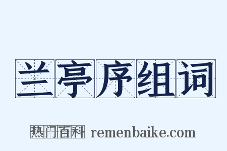 兰亭序组词是什么意思的图片